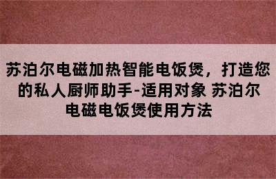 苏泊尔电磁加热智能电饭煲，打造您的私人厨师助手-适用对象 苏泊尔电磁电饭煲使用方法